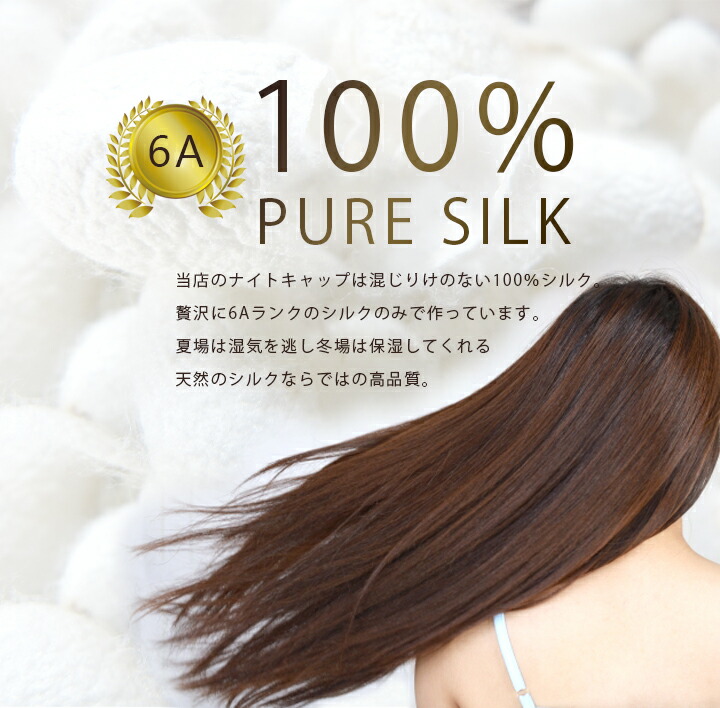 日本未発売】 6Aクラスシルク100％ シルクナイトキャップ ヘアキャップ 就寝用 シルク 保湿 美髪 抜け毛 パサつき フリーサイズ silk100  rede-bissau.org