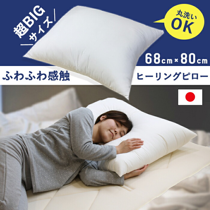 まるで雲の上のようなふわふわ感！ヒーリングピロー BIGまくら ボディサポートピロー ホンブルグ帽相応う 枕 ピロー ボディピロー  丸洗い差しゆるす
