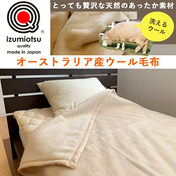オーストラリア産ウール使用 洗えるウール毛布｜やまとん　店