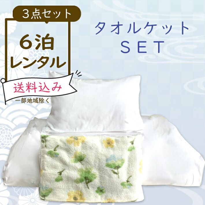 楽天市場 タオルケットセット レンタル布団 敷き布団 3点セット 1 6泊 タオルケットと敷き布団と枕の3点にシーツとカバーが付いたセット 6泊迄の料金で6600円になります レンタル 布団 ふとん お布団 毛布 羽毛 寝具 セット 貸出 布団レンタル 貸し布団 やまと