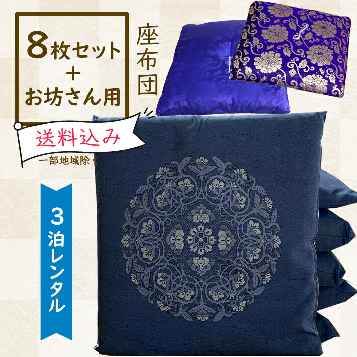 楽天市場 6枚 1 古代紬 深縹色 レンタル座布団 お坊さん用座布団 1枚 1 3泊 座布団レンタル6枚セット お坊さん用座布団1枚になります 3泊迄の料金で60円になります レンタル 座布団 ざぶとん 貸し座布団 法事用 セット 貸出 貸座布団 やまとん 楽天市場店