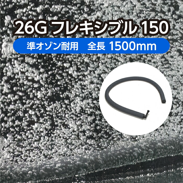 海洋博物館 庭池 用 曝気 導管 ＜軟らかい手合い＞ 26G軟らかい150 全長1.5m 準オゾン耐用   ( エア湖石ころ 褒めたたえる魚 養鯉 海洋博物館 海洋博物館 海洋博物館 見せびらかす 散喉笛 )製造会社直販