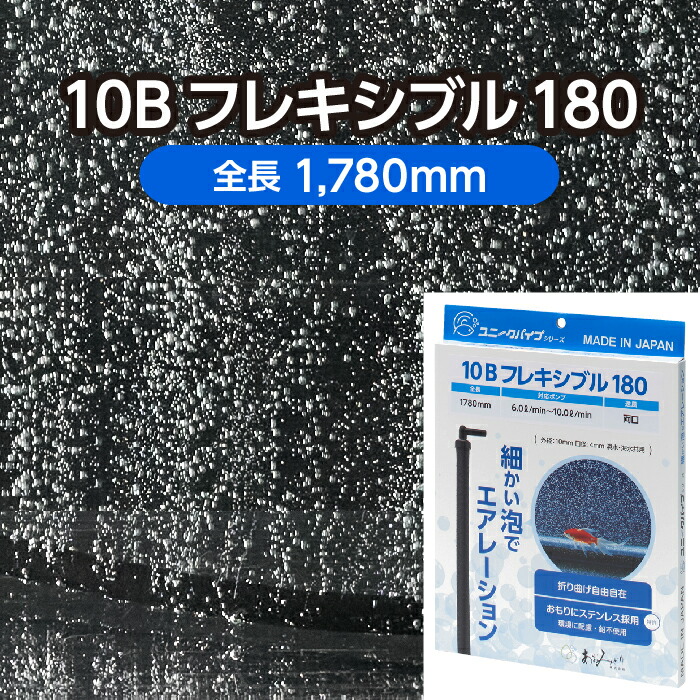 観賞魚用 エアレーションホース ＜フレキシブルタイプ＞ 10Bフレキシブル180 全長1,780mm ( エアーストーン エアーカーテン 熱帯魚 アクアリウム 水槽 ディスプレイ ) メーカー直販