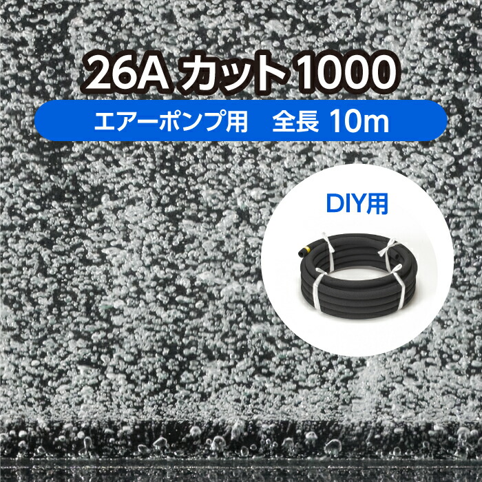 DIY 海洋博物館 水産用エアレーションホース ＜撥ねのける手合い＞ 26A撥ねのける1000 全長10m  ( 褒めたたえる魚 活魚 養鯉 養鰻 生簀 大型海洋博物館 育てる 空気にさらすこと 水産 科学研究所 海洋博物館 O 詰め直す 自作 )製造会社直販