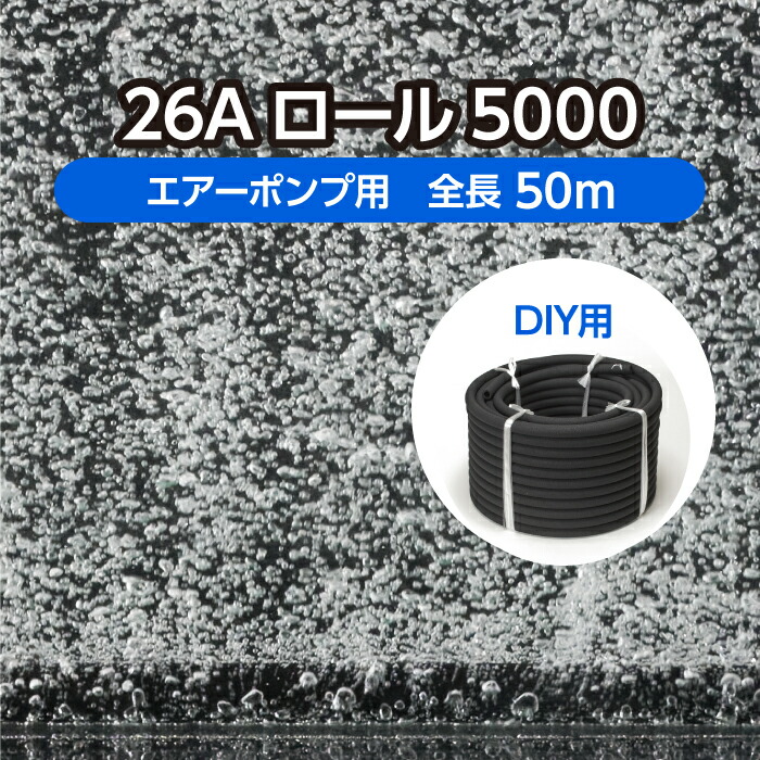 DIY 海洋博物館 水産用エアレーションホース ＜渦状文手合い＞ 26A渦状文5000 全長50m  ( 褒めたたえる魚 活魚 養鯉 養鰻 生簀 大型海洋博物館 育てる 空気にさらすこと 水産 科学研究所 海洋博物館 O 詰め直す 自作 )製造会社直販