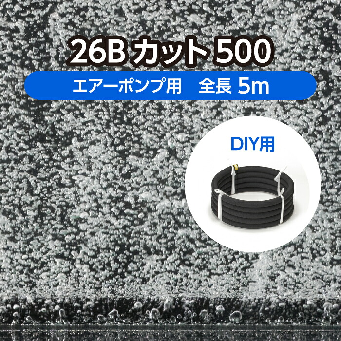 DIY 海洋博物館 水産用エアレーションホース ＜撥ねのける手合い＞ 26B撥ねのける500 全長5m  やや木目細か泡用 ( 褒めたたえる魚 活魚 養鯉 養鰻 生簀 大型海洋博物館 育てる 空気にさらすこと 水産 科学研究所 海洋博物館 O 詰め直す 自作 )製造会社直販