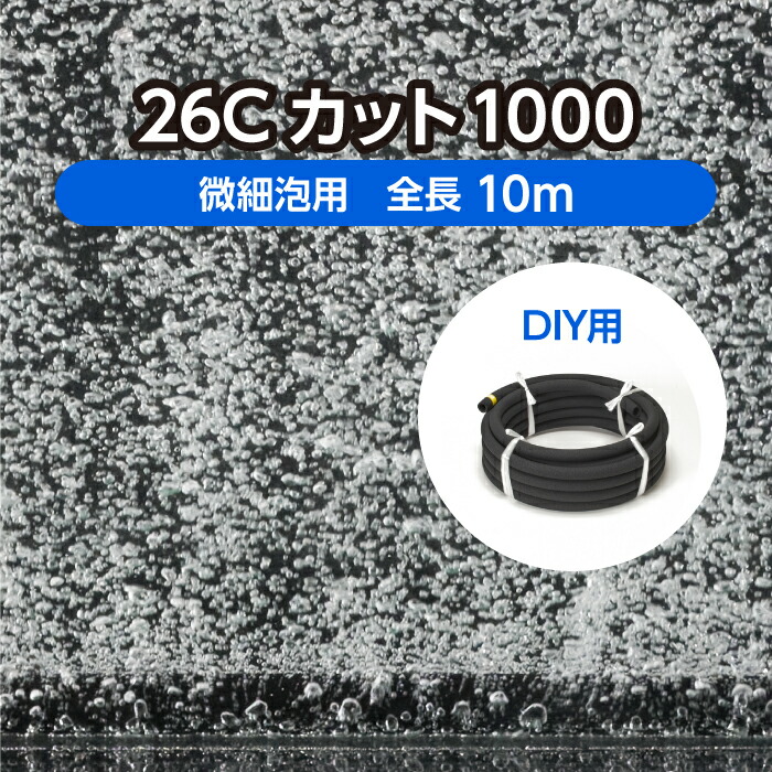 【楽天市場】DIY 水槽 水産用エアレーションホース ＜カットタイプ＞ 26Cカット500 全長5m 微細泡用 ( 観賞魚 活魚 養鯉 養鰻 生簀  大型水槽 養殖 曝気 水産 試験場 水族館 酸素 補給 自作 )メーカー直販 : 穴のあいたホース屋さん