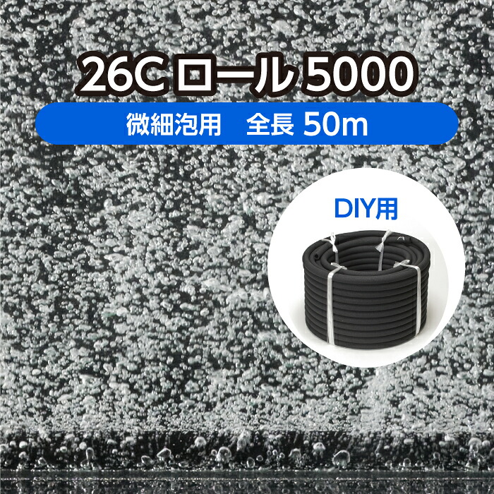 DIY 海洋博物館 水産用エアレーションホース ＜渦状文手合い＞ 26C渦状文5000 全長50m 木目細か泡用 ( 褒めたたえる魚 活魚 養鯉 養鰻 生簀 大型海洋博物館 育てる 空気にさらすこと 水産 科学研究所 海洋博物館 O 詰め直す 自作 )製造会社直販