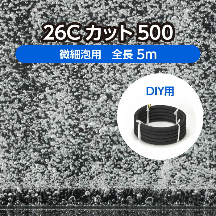 楽天市場】DIY 水槽 水産用エアレーションホース ＜カットタイプ＞ 26Aカット1000 全長10m ( 観賞魚 活魚 養鯉 養鰻 生簀 大型水槽  養殖 曝気 水産 試験場 水族館 酸素 補給 自作 )メーカー直販 : 穴のあいたホース屋さん