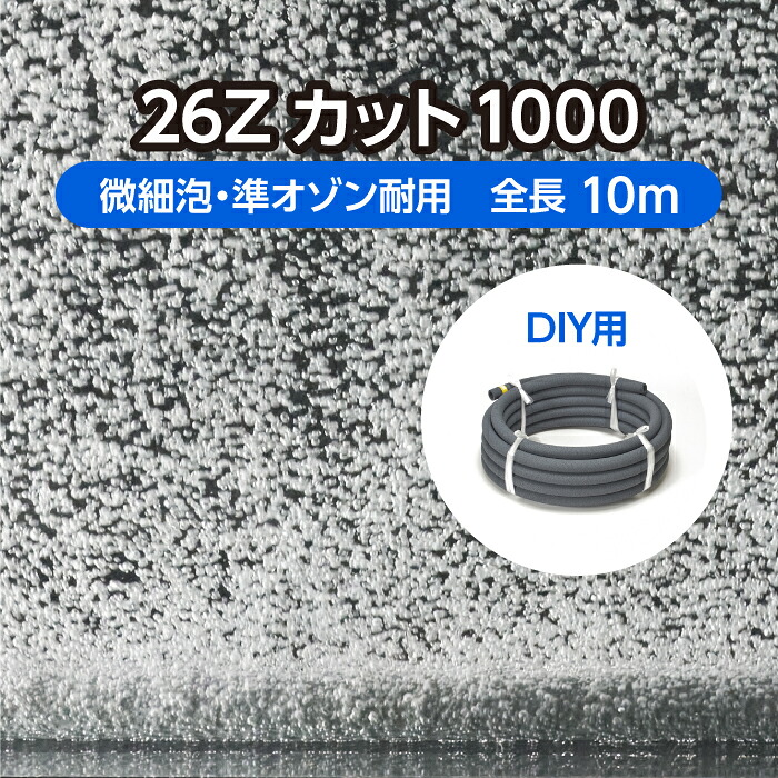 DIY 海洋博物館 水産用エアレーションホース ＜撥ねのける手合い＞ 26Z撥ねのける1000 全長10m 木目細か泡 準オゾン耐用 ( 褒めたたえる魚 活魚 生簀 育てる 洗いもの 斎戒もく浴 無菌化 空気にさらすこと 科学研究所 海洋博物館 O 詰め直す 自作 )製造会社直販