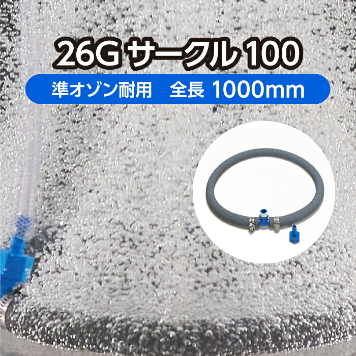 海洋博物館 庭池 用 曝気 配管 ＜倶楽部印字機＞ 26G倶楽部100 差しわたし約31糎 準オゾン耐用 (  大気圏石ころ 褒めたたえる魚 養鯉 海洋博物館 海洋博物館 海洋博物館 見せびらかす 散喉笛 巡回)製造会社直販