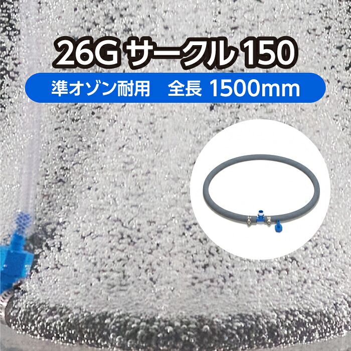 海洋博物館 庭池 用 曝気 導管 ＜倶楽部手合い＞ 26G倶楽部150 差しわたし約47珊 準オゾン耐用  ( エア湖石ころ 褒めたたえる魚 養鯉 海洋博物館 海洋博物館 海洋博物館 見せびらかす 散喉笛 循環)製造会社直販