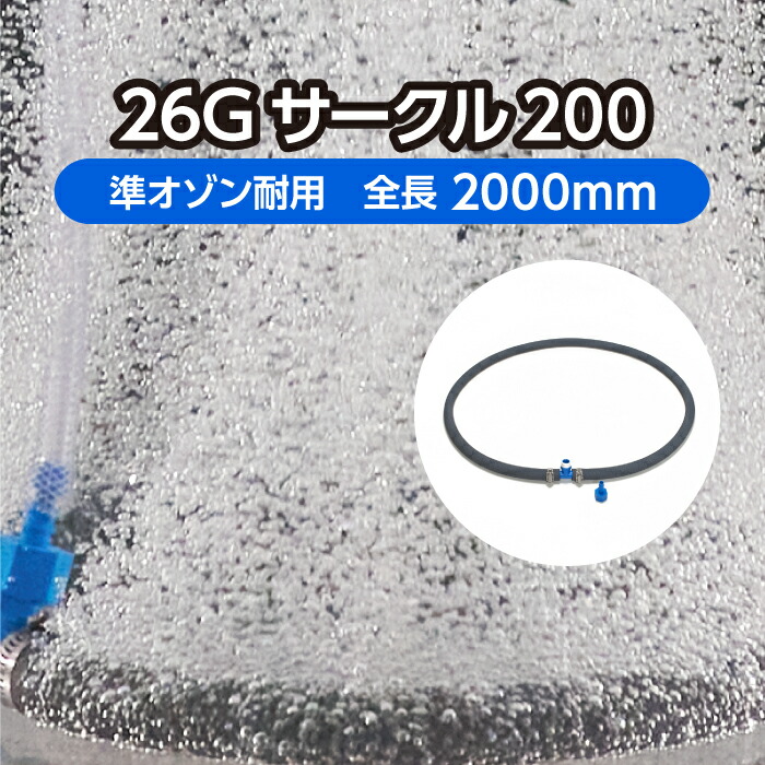 海洋博物館 庭池 用 曝気 導管 ＜倶楽部手合い＞ 26G倶楽部200 差しわたし約63珊 準オゾン耐用  ( エア湖石ころ 褒めたたえる魚 養鯉 海洋博物館 海洋博物館 海洋博物館 見せびらかす 散喉笛 循環)製造会社直販