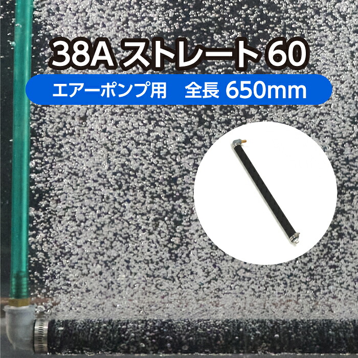 実業用エアレーションホース＜引っ切りない手合い＞ 38A引っ切りない60  全長65珊   ( 水産 大型海洋博物館 空気にさらすこと 養魚 散気  )製造会社直販
