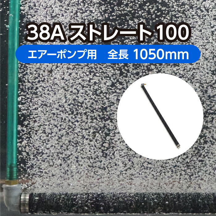 実業用エアレーションホース＜引っ切りない手合い＞ 38A引っ切りない100  全長1,050粍   ( 水産 大型海洋博物館 空気にさらすこと 養魚 散気  )製造会社直販