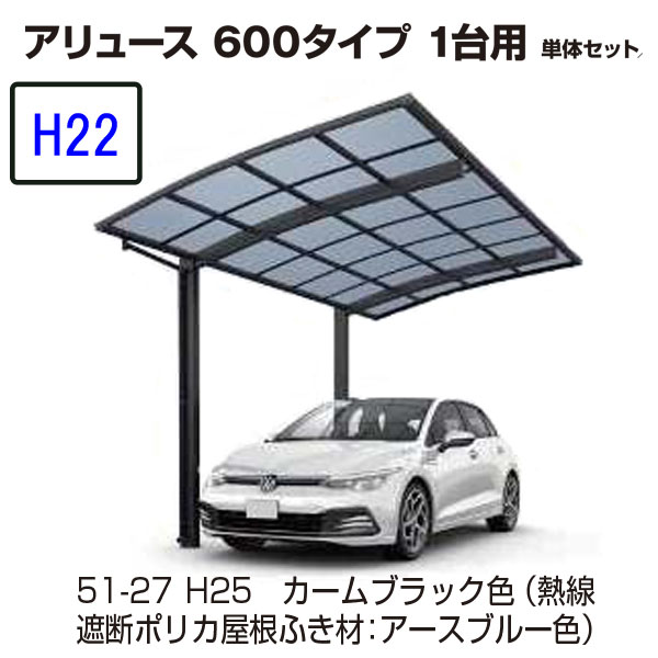 楽天市場】カーポート YKKAP アリュース 600タイプ 1台用 57-24