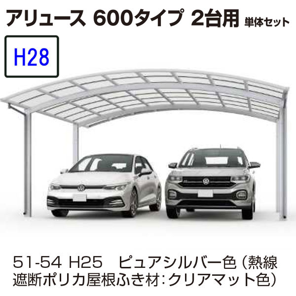 カーポート ＹＫＫＡＰ　アリュース　600タイプ 2台用　51-48L　H28　単体セット　標準　熱線遮断ポリカ　地域限定　送料無料｜大和住建　店