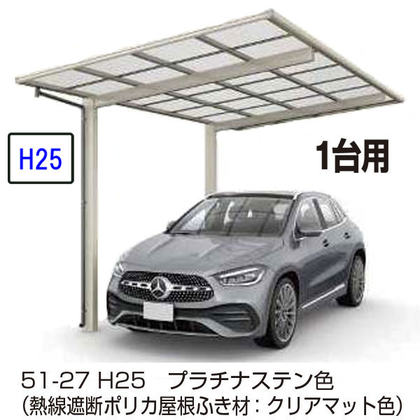 カーポート  ＹＫＫＡＰ エフルージュFIRST 600タイプ  1台用 51-27M H25 単体セット 屋根材熱線遮断 地域限定 送料無料