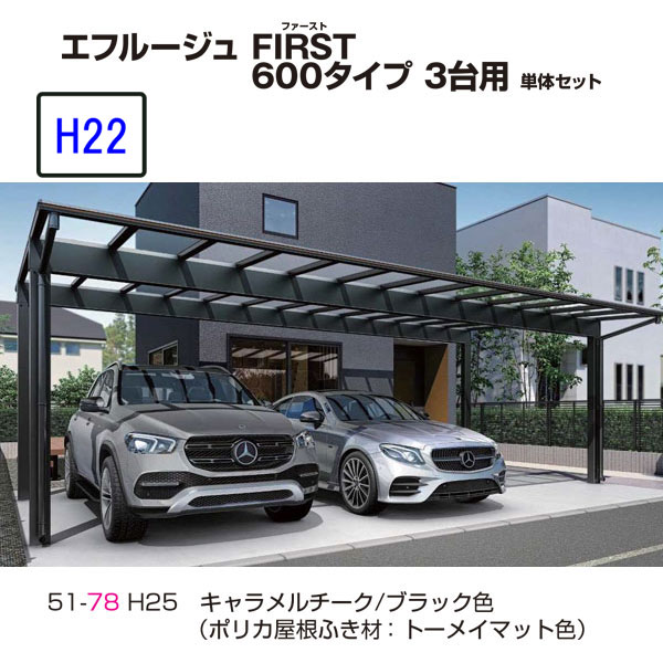 【楽天市場】カーポート ＹＫＫＡＰ エフルージュ FIRST 600タイプ 3台用 51-72 H22 単体セット 屋根材熱線遮断 地域限定 送料無料  : 大和住建 楽天市場店