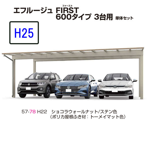カーポート ＹＫＫＡＰ エフルージュ FIRST 600タイプ 3台用 51-72M H25 単体セット 屋根材ポリカ　地域限定　送料無料