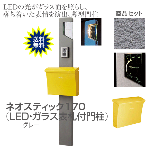 郵便うけ 看板 極点 役立つこと門ばしら ネオ突っ支い棒170 H1600 ＬＥＤ瑠璃顕われ+郵便うけ（ルーチェ）付 門ばしら 照明ランプ