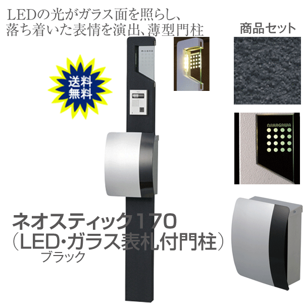 看板 極点 役立つこと門ばしら ネオ突っ支い棒170 H1600 ＬＥＤ瑠璃顕われ+郵便うけ（kitポロ）付 門ばしら 郵便うけ 照明ランプ