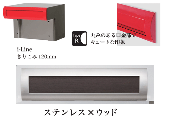 口金　郵便ポスト　アイライン　TypeＲ きりこみ120mm ステンレスxウッド　埋め込み
