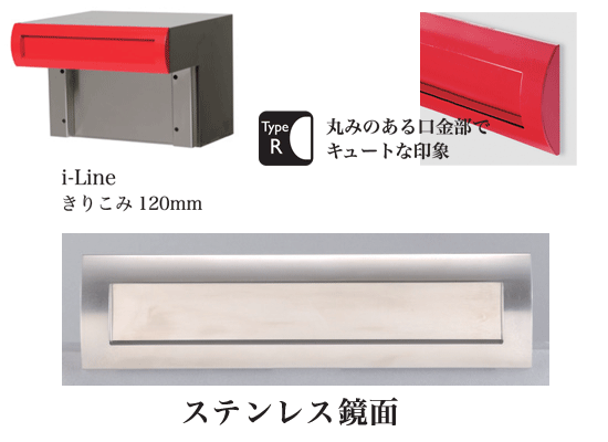 口金　郵便ポスト　アイライン　TypeＲ きりこみ120mm ステンレス鏡面　埋込み