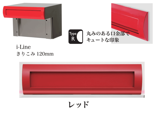 口金　郵便ポスト　アイライン　TypeR きりこみ120mm レッド　埋め込み