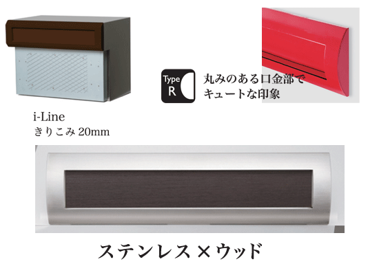 口金　郵便ポスト　アイライン　TypeＲ きりこみ20mm ステンレスxウッド　埋め込み｜大和住建　店