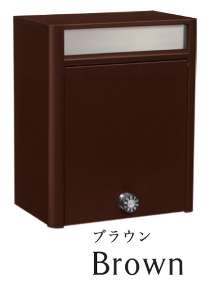 郵便ポスト　壁付け　ソニア （Sonia ）　Type3　ブラウン デザイン　ポスト　ダイヤル錠　郵便受け｜大和住建　店
