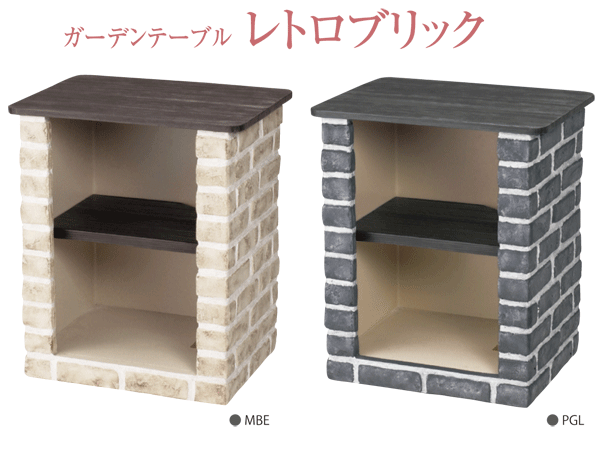 ガーデンテーブル　レトロブロック　天板 木目調 関東地域限定品
