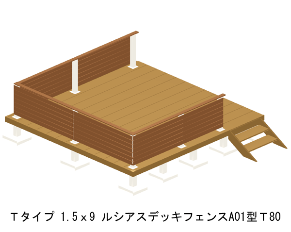 ウッドデッキ 人工木 樹脂 リウッドデッキ200 Tタイプ 1.5間9尺（2651×2720mm） 基本 3点セット （ デッキ + ルシアスフェンスA01型 T80 + ステップ） （YKK AP）