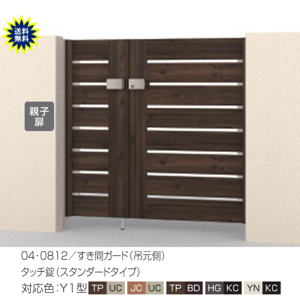 木調タイプ 門扉 アルミ　門柱タイプ　フレイナ　Ｙ１型　親子開き 04・0812 (全幅1410mm) H1200　三協　木目柄