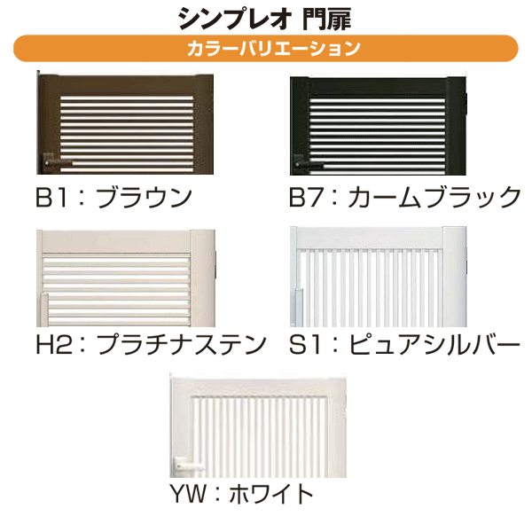 半額 アルミ 門扉 片開き シンプレオ門扉 3型 門柱セット 09-14 全幅