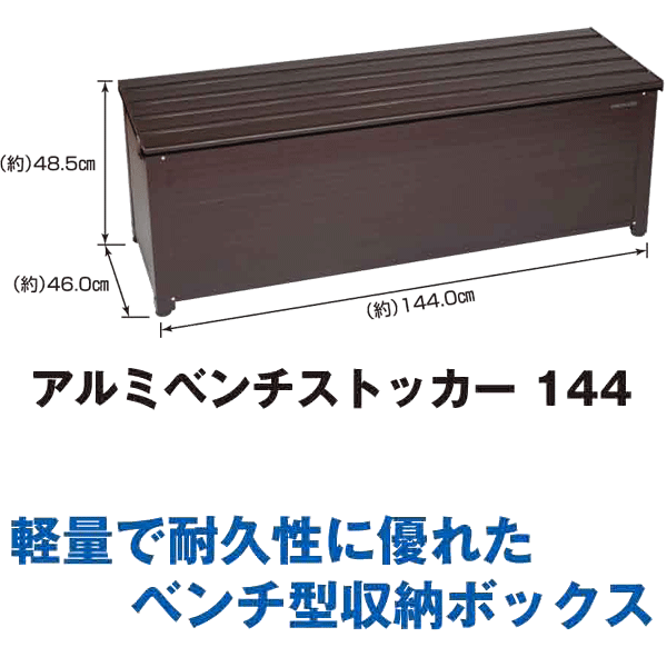 店 耐荷重座面部100kg対応 W1440 組立式 大和住建 送料無料 本州 灯油缶やガーデン用品はもちろん スコップなどの長尺物も収納 ベランダ設置やベンチと大活躍の収納ボックス 組立はご自身で楽しみながら ベランダ 錠取付可能 屋外ストッカー アルミ製 収納ベンチ