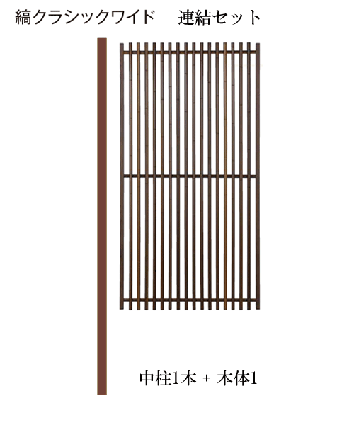 竹 フェンス 人工 竹垣 縞クラシック ワイド 連結セット H1800 柵|大和住建 店