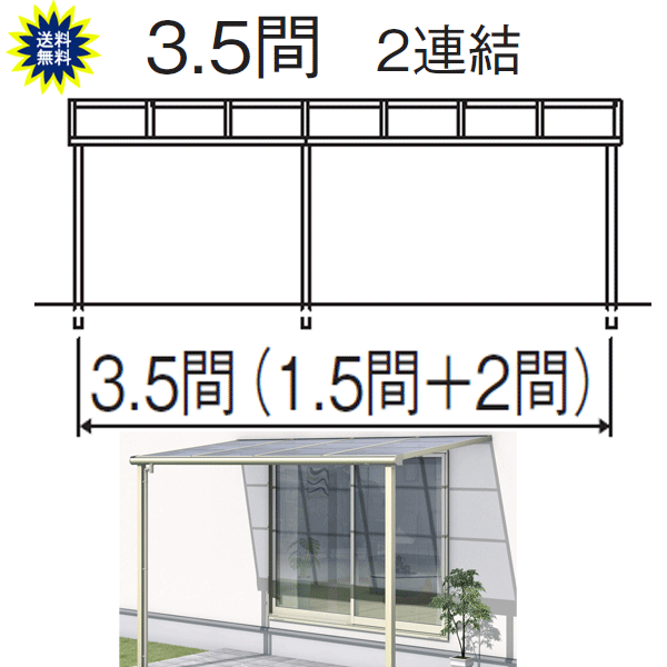 中庭大屋根 レボリューＡ TF1NA 木目細か型 3.5間9尺 2かかわり合い 標準尺度納まり ポリカ 三協 関東・長野～中国ルーラル地域制限事項品