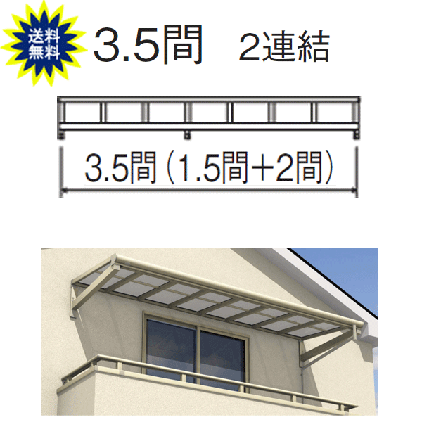 日よけ 庇 テラス屋根 柱なし式 レボリューA TFBA型 フラット 3.5間2尺 2連結 熱線遮断 三協 関東・長野~中国地方限定品