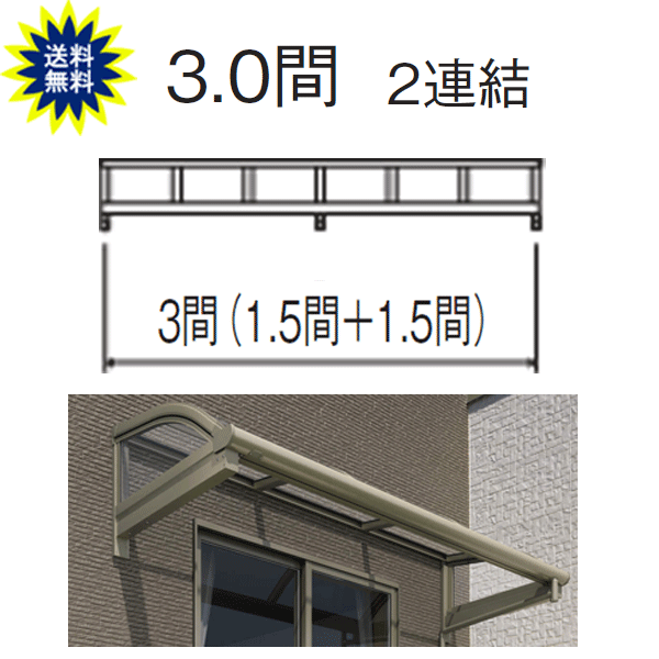 日よけ 庇 テラス屋根 柱なし式 レボリューA TRBA型 アール 3.0間3尺 2連結 ポリカ 三協 関東・長野~中国地方限定品|大和住建 店
