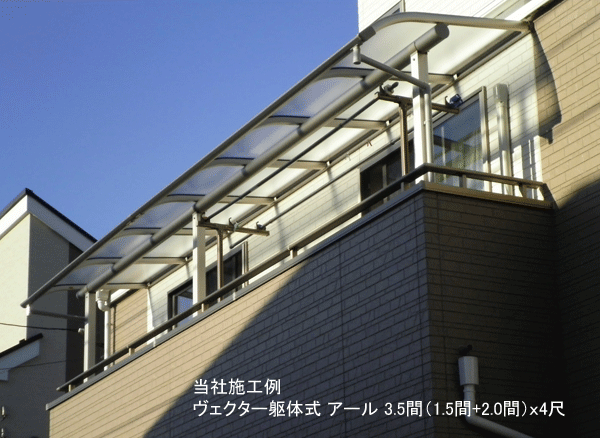 ベランダ　物干し　躯体式バルコニー屋根　Bタイプ ソラリア アール型 3.5間4尺 (連結1.5間+2間)　部品箱付　ポリカ　2階　テラス屋根