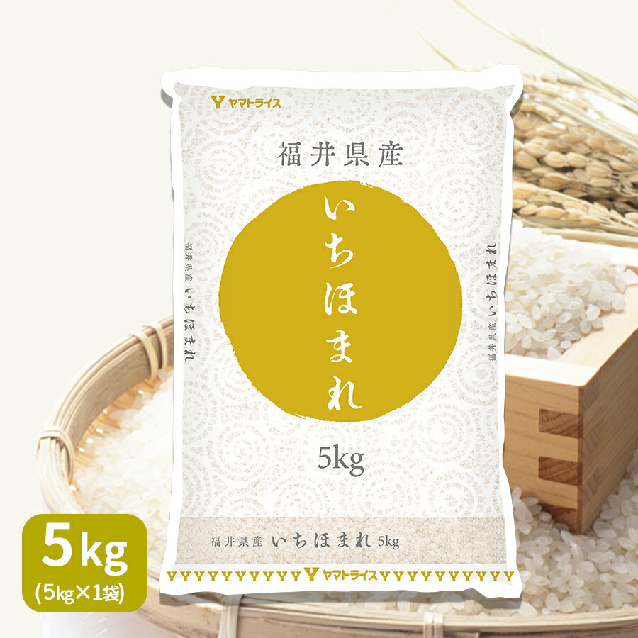 【祝!特A】いちほまれ 福井県産 5kg (5kg×1) 令和6年産<br>お米 米 ヤマトライス お歳暮 お中元