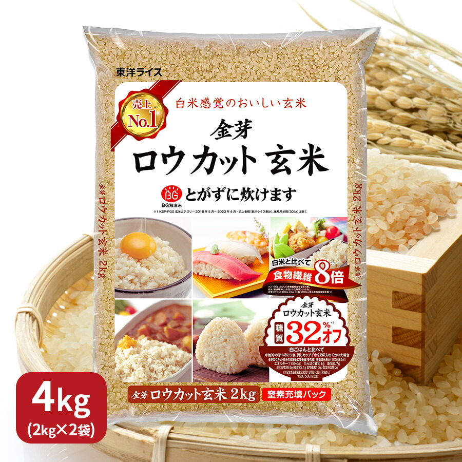 金芽ロウカット玄米 4kg (2kg×2袋) 令和6年産