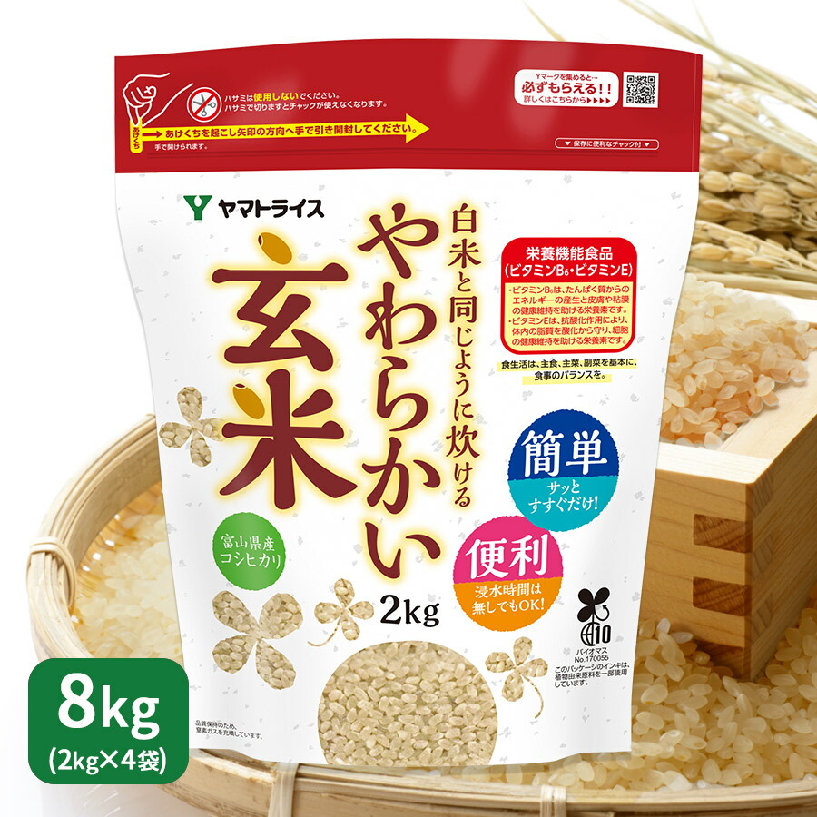 白米と同じように炊けるやわらかい玄米 2kg×4 富山こしひかり使用 令和6年産<br>浸漬不要 たっぷり大容量