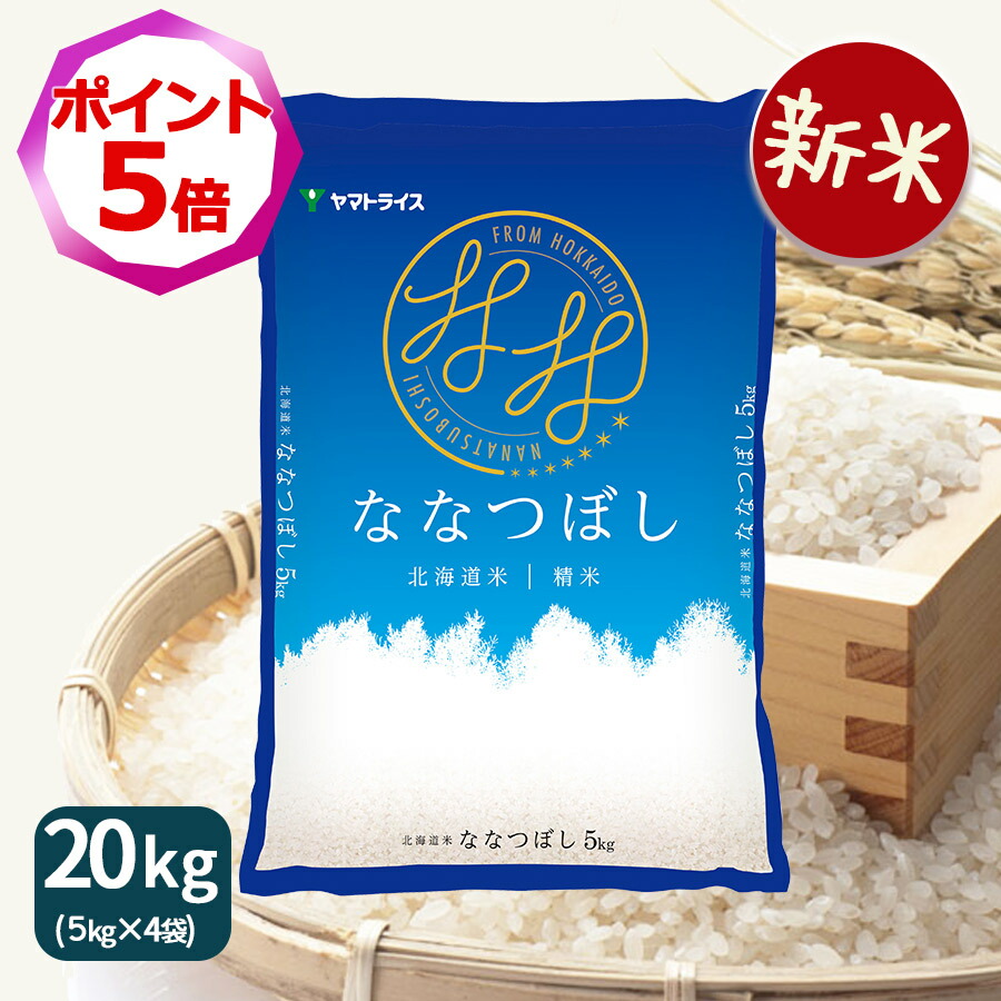 楽天市場】【エントリーで店内全品ポイント５倍】≪新米≫ ななつぼし 10kg (5kg×2) 北海道産 白米 令和6年産米 お米 お中元 お歳暮 贈答  : ヤマトライス