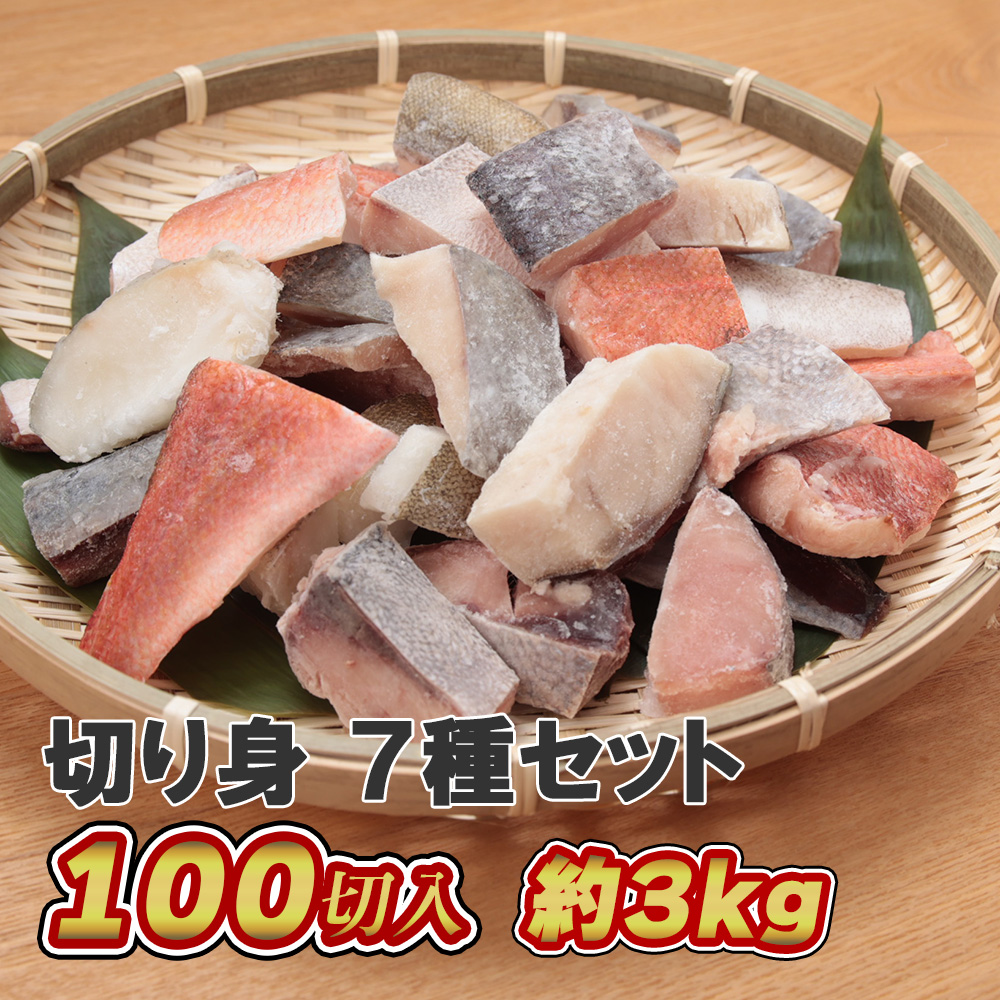 【楽天スーパーSALE50％オフ】【魚の切り身7種セット3kg】魚 切り身 切身 盛り合せ 冷凍 骨なし 骨無し 3kg　詰め合わせ 食べ比べ セット ミックス あじ アジ 鯵 ほっけ ホキ タラ 鱈 赤魚 ぶり ブリ 鰤 白身魚 業務用 お徳用 大容量 まとめ