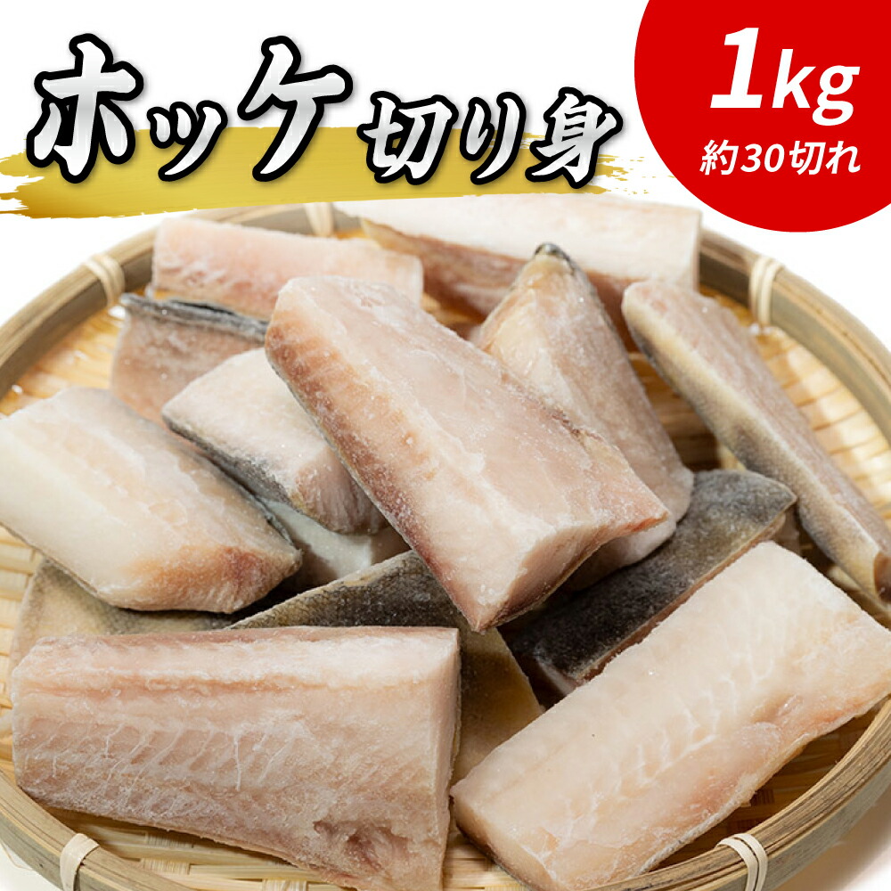 ホッケ 切り身 詰め合わせ 1kg 各30g ほっけ ホッケの切り身 切身 骨取り 骨なし 骨取り済み 小分けパック付き ジップロック 真空パック 小分け 小ぶり 小さめ ひとくちサイズ 約30切れ 魚 海介 冷凍 セット 業務用 家庭用 赤身魚 まとめ買い