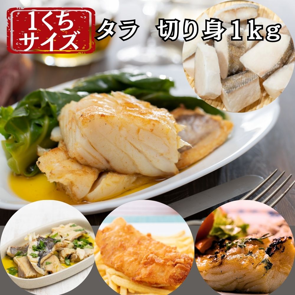 タラ 切り身 詰め合わせ 1kg 各30g 鱈 たら タラの切り身 切身 骨取り 骨なし 骨取り済み 小分けパック付き ジップロック 真空パック 小分け 小ぶり 小さめ ひとくちサイズ 約30切れ 魚 海介 冷凍 セット 業務用 家庭用 赤身魚 まとめ買い
