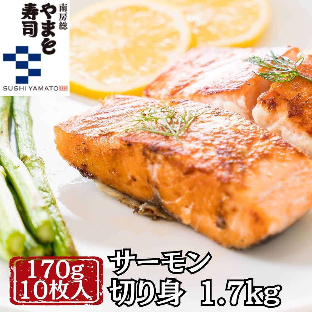 【サーモンフィレカット 10枚入り 1.7kg 1枚170g】鮭 サーモン 切り身 ノルウェーサーモン スライス フィレ トロ 半身まるごと カット済み おすすめ おいしい コストコ｜ヤマトサカナ