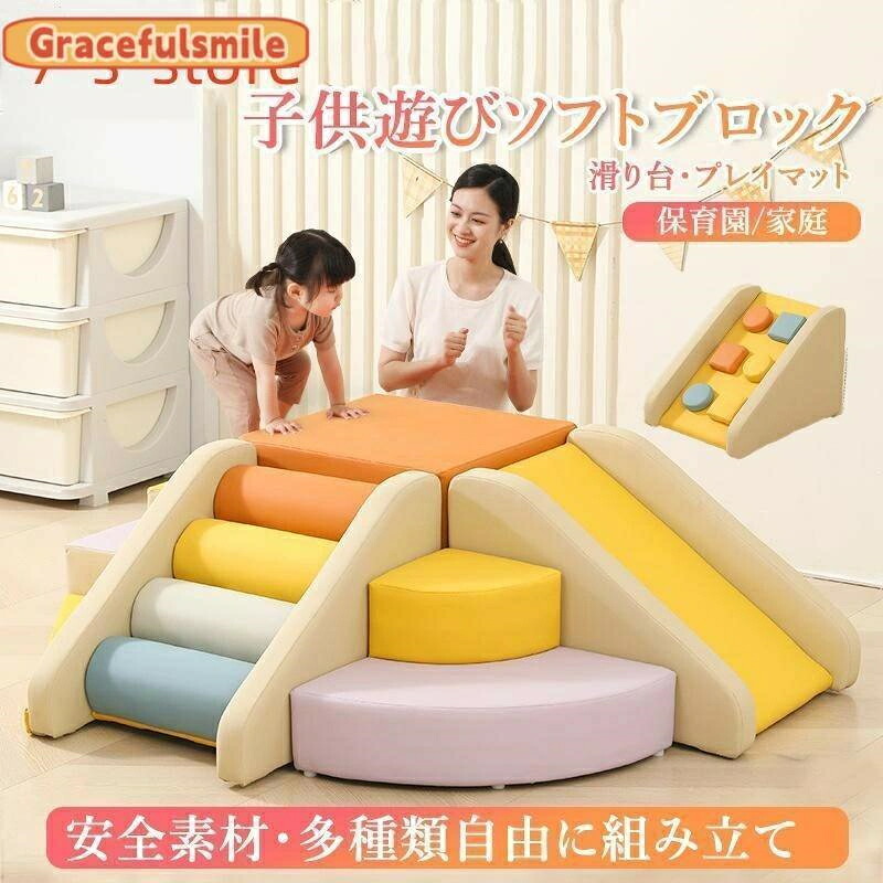 ソフトブロック プレイマット 自由に組み合わせ 滑り台 クッション アスレチック おもちゃ 玩具 大型遊具 室内遊具 キッズコーナー 子供｜ヤマト桜